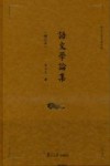 语文学论集 封面