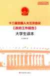 十二届全国人大三次会议《政府工作报告》大学生读本