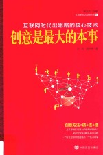 创意是最大的本事  互联网时代出思路的核心技术 封面