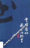 曾国藩的藏书与刻书 封面