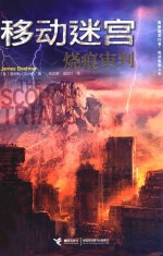 移动迷宫  烧痕审判 封面