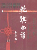 兆琪曲谱 封面