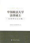 中国政法大学法律硕士优秀学位论文集 2009-2011 封面
