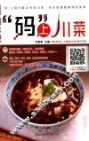 “码”上川菜 封面