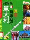 开始在意大利自助旅行  2015最新版 封面