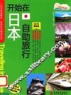开始在日本自助旅行 2015最新版 封面