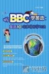 听BBC学英语  英语10倍速增长学习法 封面