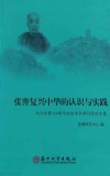 张謇复兴中华的认识与实践  纪念张謇160周年诞辰学术研讨会论文集 封面