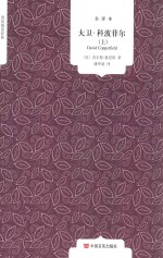 国民阅读经典  大卫·科波菲尔  上 封面