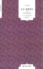 国民阅读经典  大卫·科波菲尔  下 封面