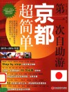第一次自助游京都超简单 2015-2016年版 封面