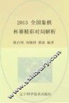 2013全国象棋杯赛精彩对局解析 封面