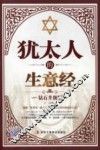 犹太人的生意经  钻石升级版 封面