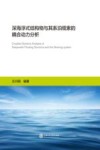 深海浮式结构物与其系泊缆索的耦合动力分析 封面