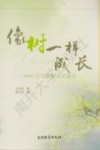 像树一样成长  80后青年教师成长故事 封面