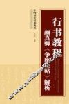 行书教程  颜真卿《争座位帖》解析 封面