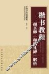 楷书教程  颜真卿《颜勤礼碑》解析 封面