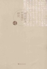 胡克家本《文选》研究 封面