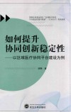 如何提升协同创新稳定性  以区域医疗协同平台建设为例 封面