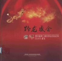 黔龙盛会  贵州省第二届农民运动会纪实  2012.06.28-2012.07.04 电子书封面