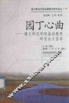 园丁心曲  遵义师范学院基础教育研究论文荟萃 封面