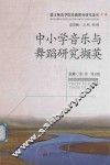 中小学音乐与舞蹈研究撷英 封面