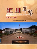 汇川年鉴  2009-2010 电子书封面