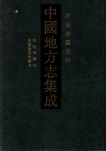 中国地方志集成  河南府县志辑  24  同治滑县志  民国重修滑县志 封面