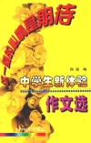 这一刻的心情是期待  中学生新体验作文选 封面
