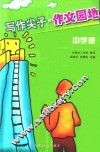 写作尖子·作文园地  中学版 封面