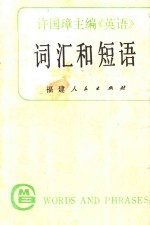 许国璋主编《英语》词汇和短语 封面