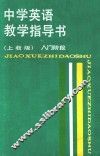 中学英语教学指导书  入门阶段  上教版 封面