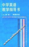 中学英语教学指导书  提高阶段  上教版 封面