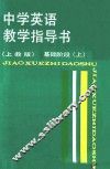 中学英语教学指导书  基础阶段  上  上教版 封面