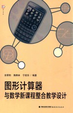 图形计算器与数学新课程整合教学设计 封面