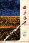 群众体育  1997  第2辑 封面