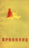 高炉炼铁技术讲座 封面