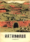 谈谈丁家坳砌拱造田 封面