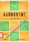 小宗药材采集与加工 封面