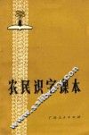 农民识字课本 封面