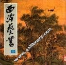 西冷艺丛  6 电子书封面