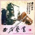 西冷艺丛  3 电子书封面