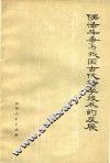 儒法斗争与我国古代科学技术的发展 封面