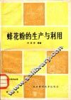 蜂花粉的生产与利用 电子书封面