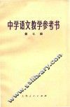 中学语文教学参考书  第7册 封面