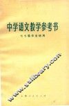 中学语文教学参考书  七七届毕业毕业班用 封面