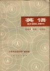 上海市业余外语广播讲座  英语  English 初级班 续册  试用本 封面
