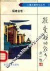 我爱我的家乡·福建省卷 封面