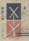 高中数学题精编  解析几何 封面