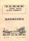 医疗卫生资料  第七号  细菌性痢疾的防治 封面
